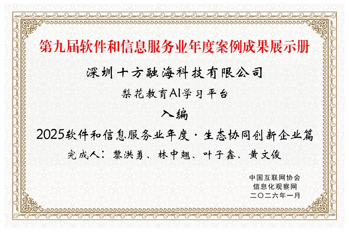 图说：梨花教育“AI学习平台”入选软件信息业年度案例