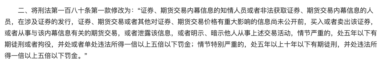 中华人民共和国刑法修正案（七）修订内容