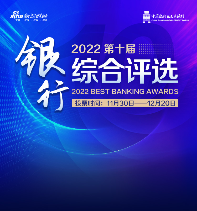 新浪财经2022第十届银行综合评选