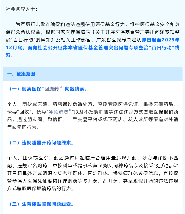 广东医保局征集骗保等问题线索：即日起至12月底，奖金最高可达20万元