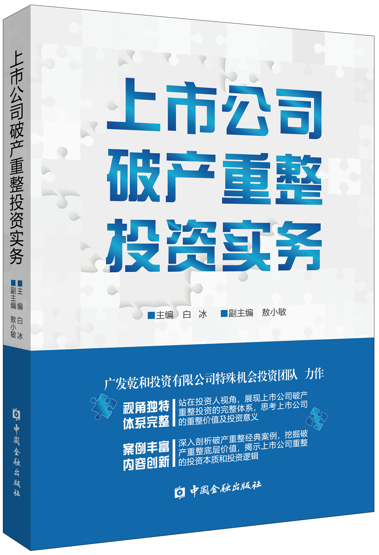 上市公司破产投资重整实务