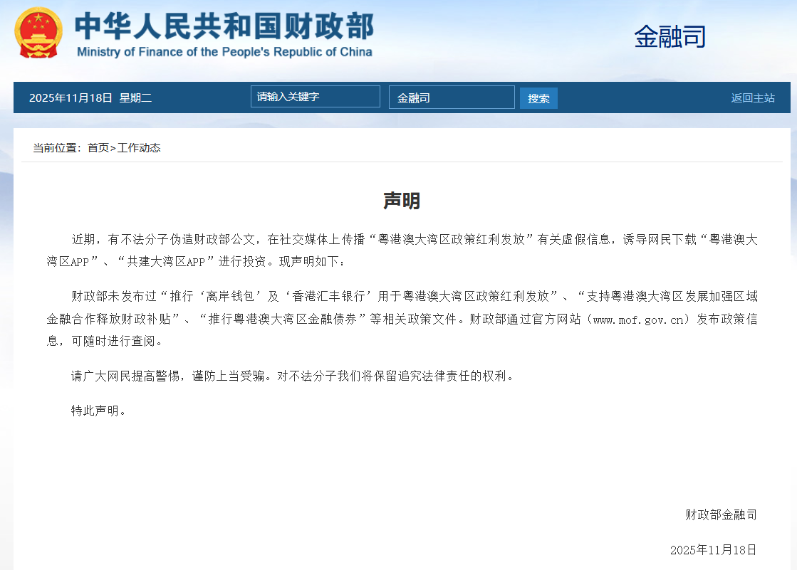 财政部声明：未发布过“推行‘离岸钱包’及‘香港汇丰银行’用于粤港澳大湾区政策红利发放”