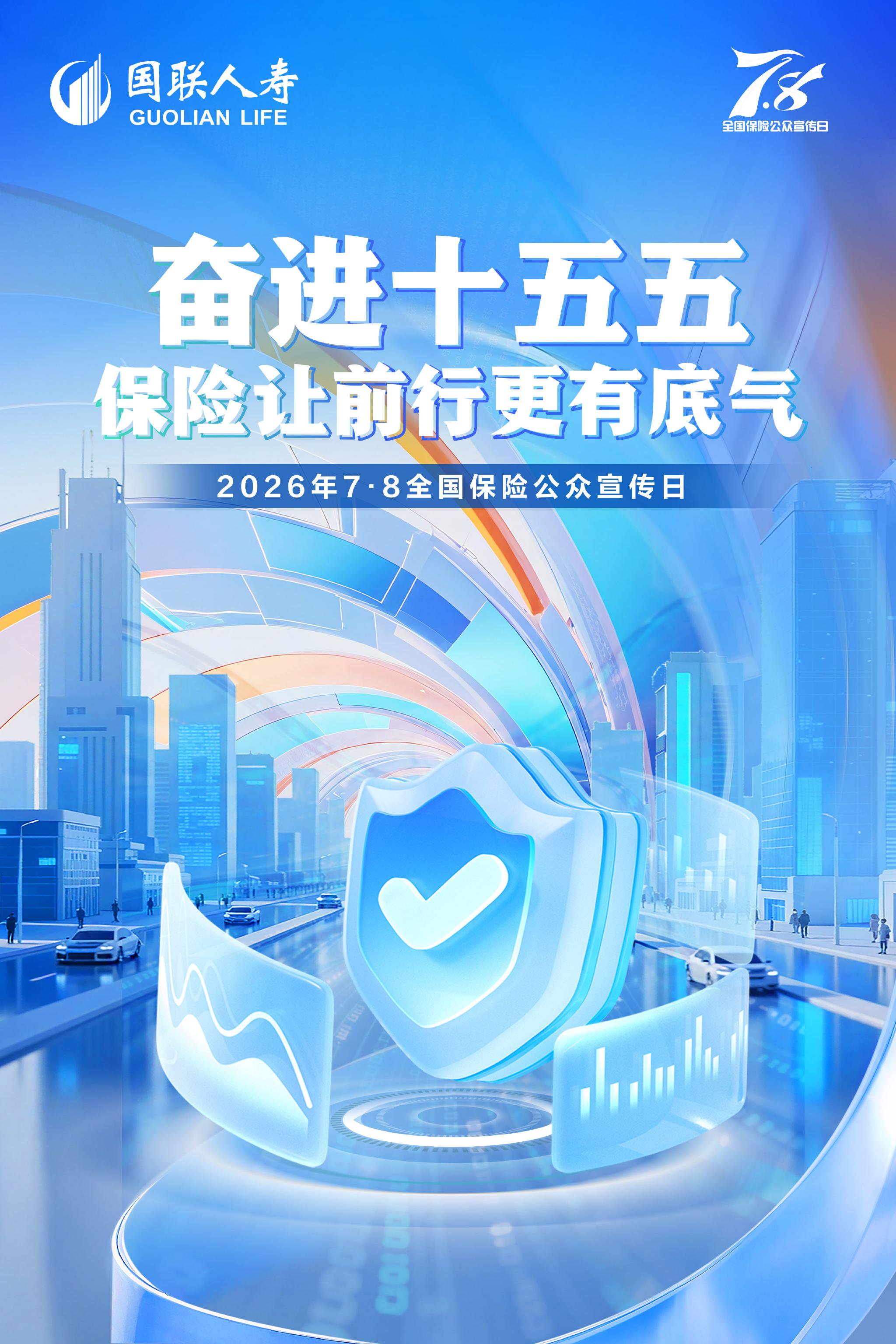 国联人寿全面启动2026年“7.8全国保险公众宣传日”活动