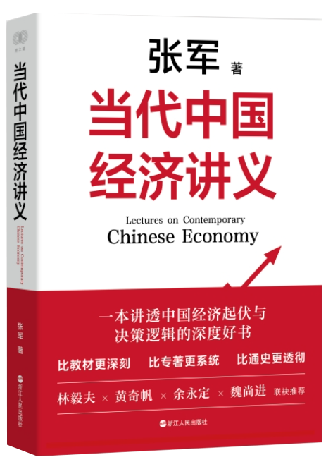 当代中国经济讲义