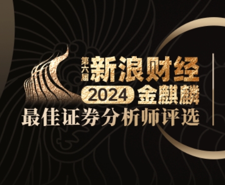 金麒麟分析师评选