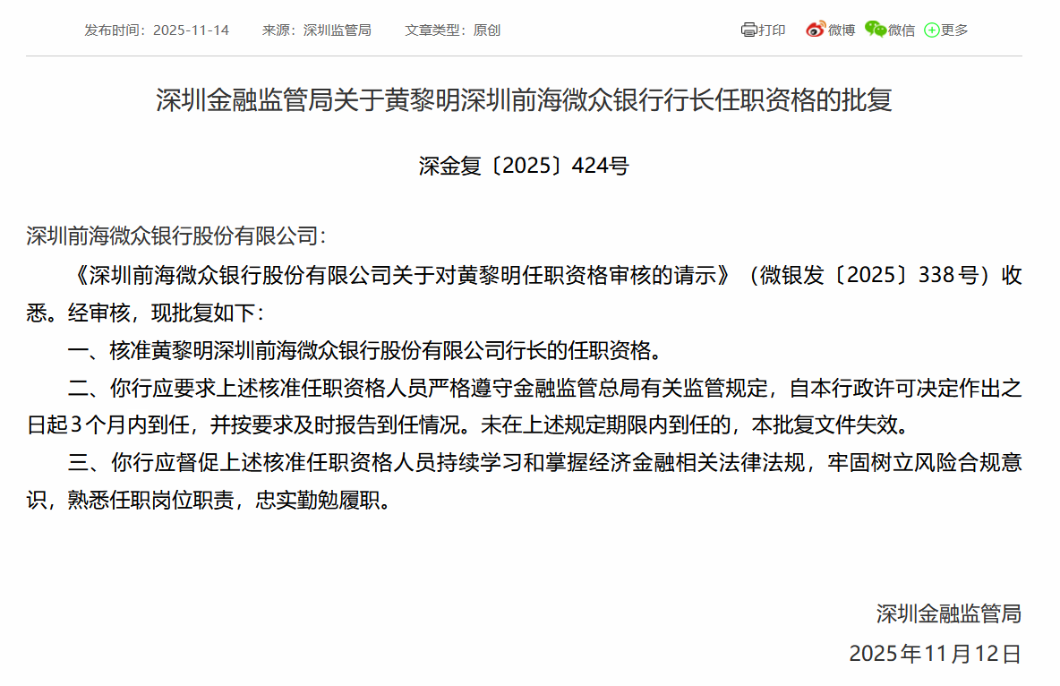 黄黎明获准担任微众银行行长