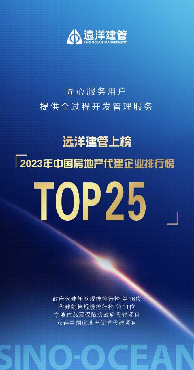 远洋建管上榜“2023年中国房地产代建企业TOP25”