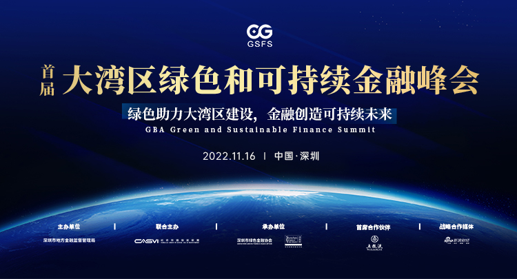 共建可持续金融生态，首届大湾区绿色和可持续金融峰会即将举办