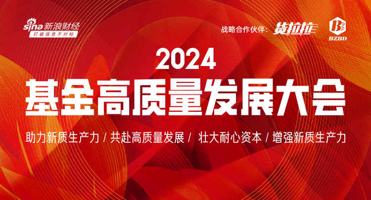 干货满满！请珍藏！450分视频回顾基金高质量发展大会，当下最热投资话题尽在其中