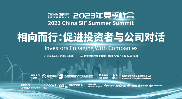 2023年中国责任投资论坛夏季峰会将于7月11日举行