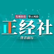 正经社