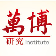 万博研究院