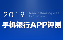 2019年手机银行APP评测