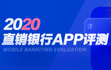 2020直销银行评测