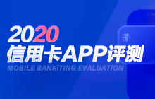 2020信用卡APP评测