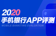 2020手机银行APP评测