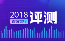 2018直销银行APP评测