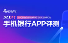 2021手机银行APP评测
