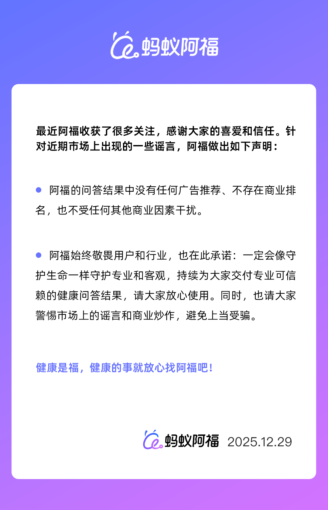 蚂蚁阿福官方声明：健康问答结果中没有广告，可放心使用