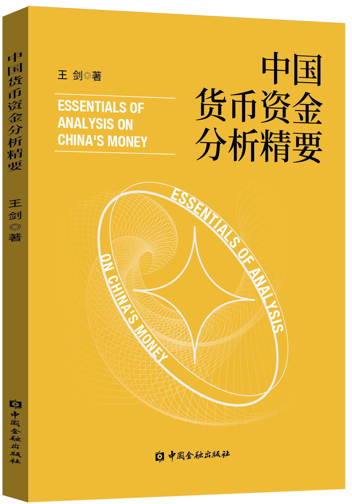 中国货币资金分析精要