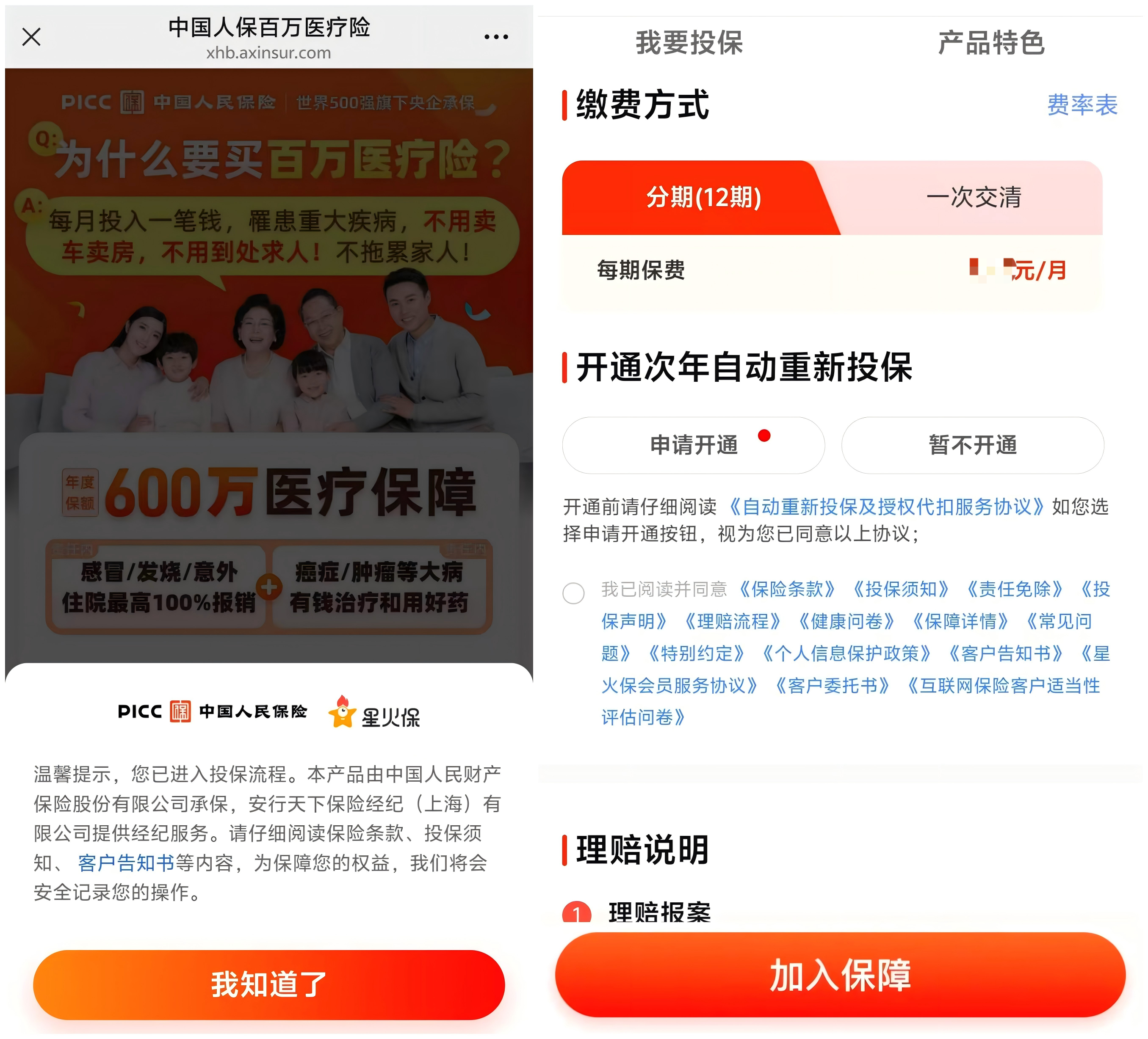 来源：星火保百万医疗险投保界面