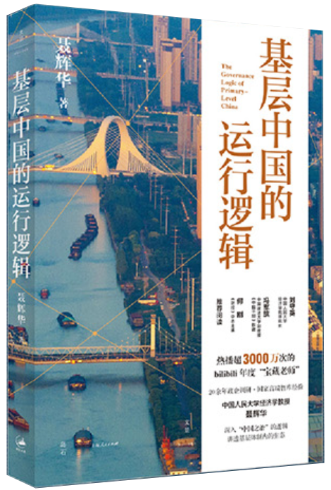 基层中国的运行逻辑
