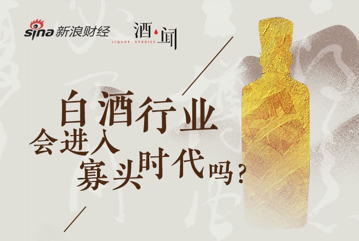 白酒行业，会进入寡头时代吗？