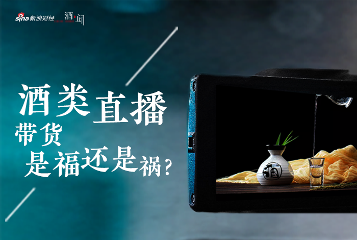 关于酒类直播带货，我们该思考些什么？
