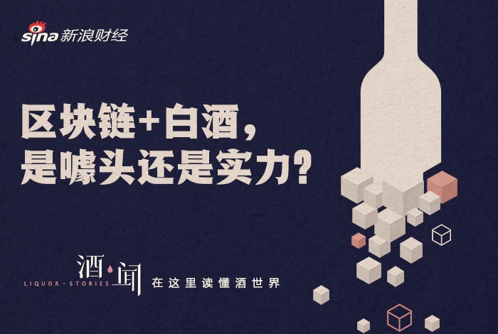 区块链，从白酒行业的1.0时代到3.0时代