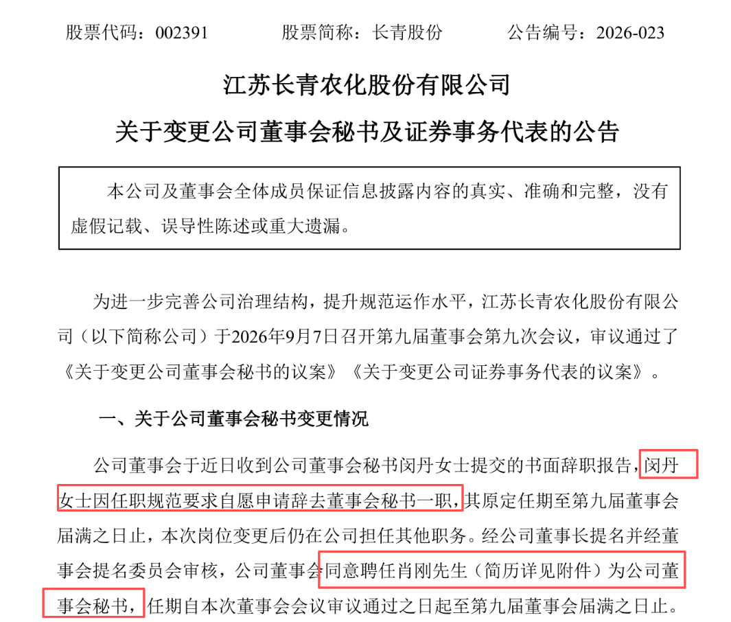 视频长青股份神奇操作：董秘和证代直接对调，两人都是“去而复返”