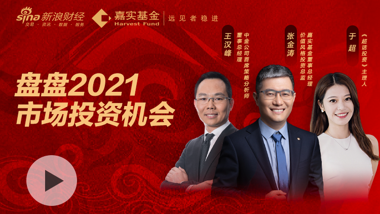 2月13日|大年初二 嘉实基金张金涛、中金王汉峰：盘盘2021市场投资机会
