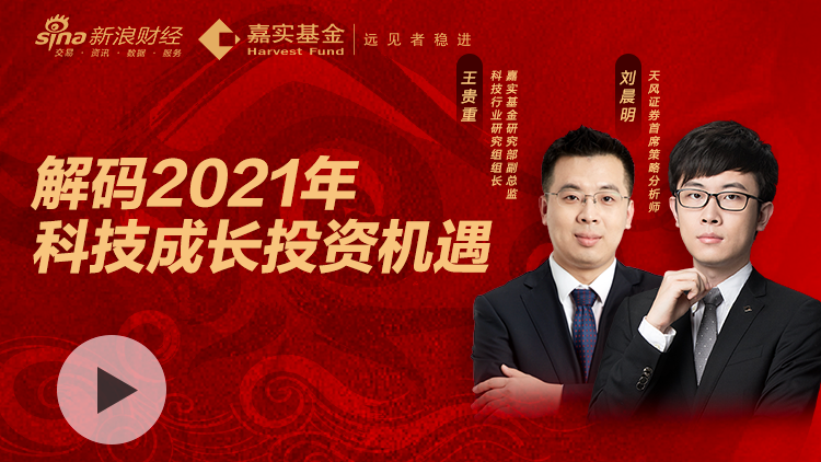 2月16日|大年初五 嘉实基金王贵重、天风证券刘晨明：解码2021年科技成长投资机遇