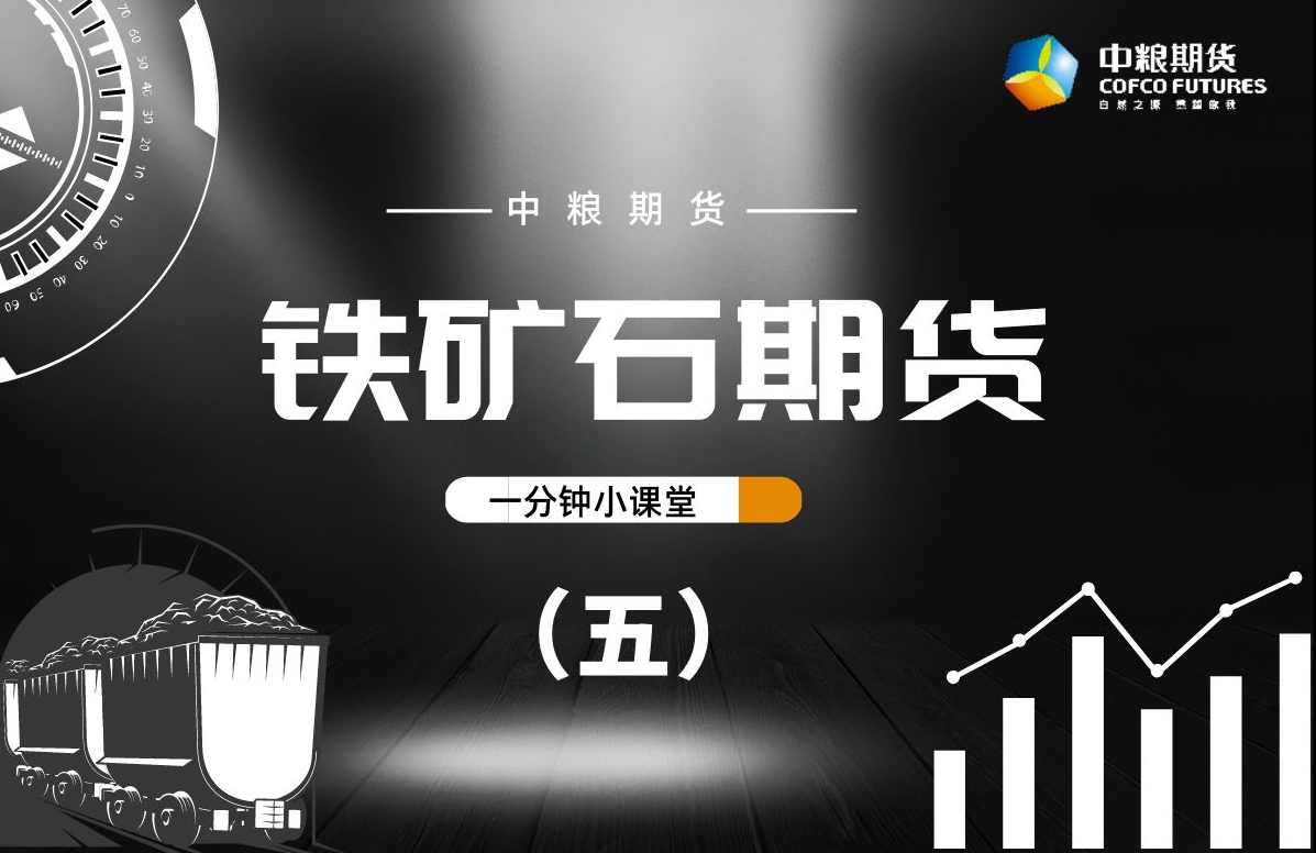 【一分钟小课堂】：铁矿石期货（五）进出口篇