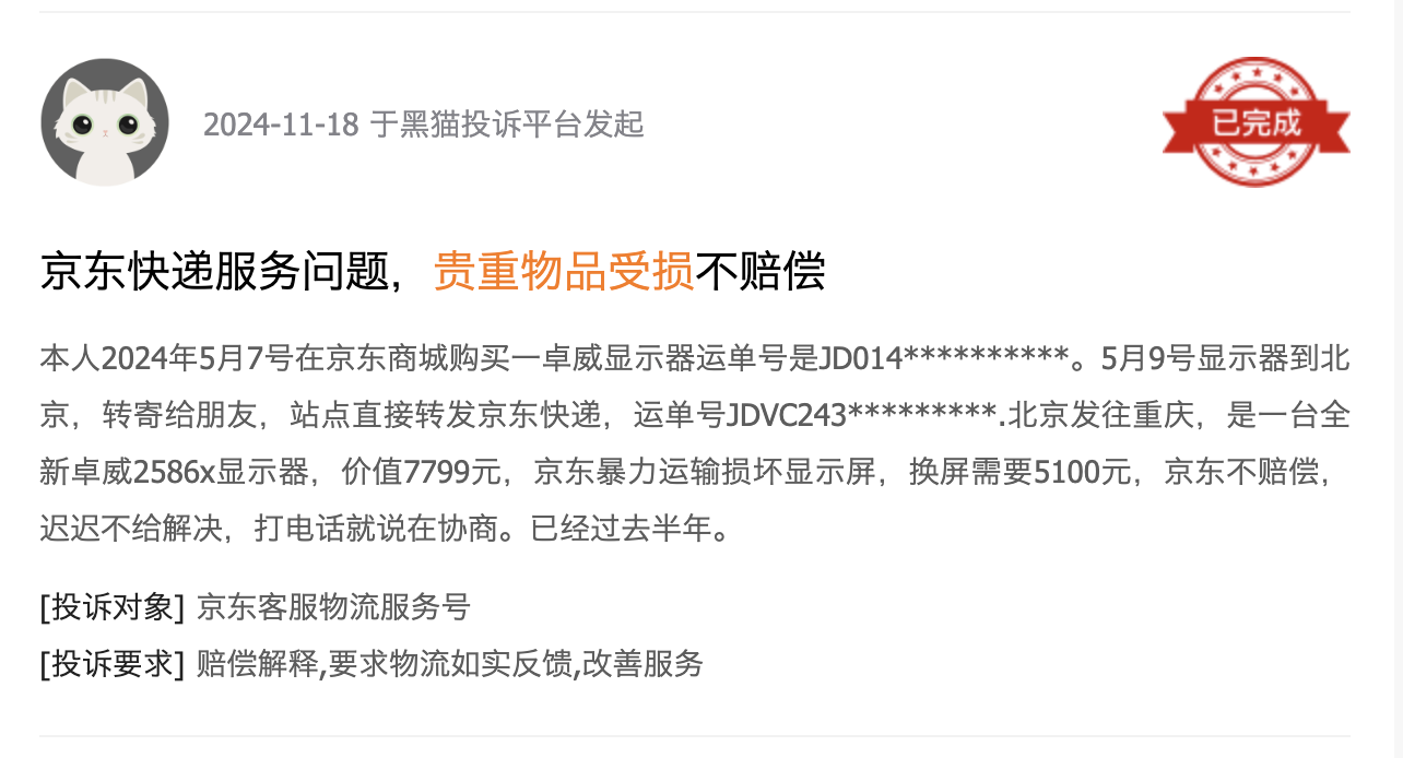黑猫投诉平台用户投诉截图