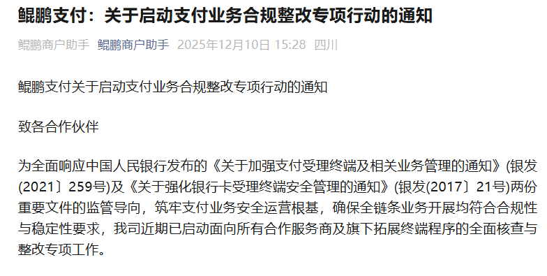 鲲鹏支付：正式启用支付业务标准化管理处置流程 对于未满足认证规范的设备进行清退