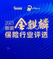 “2023新浪金麒麟保险行业评选”获奖名单正式揭晓