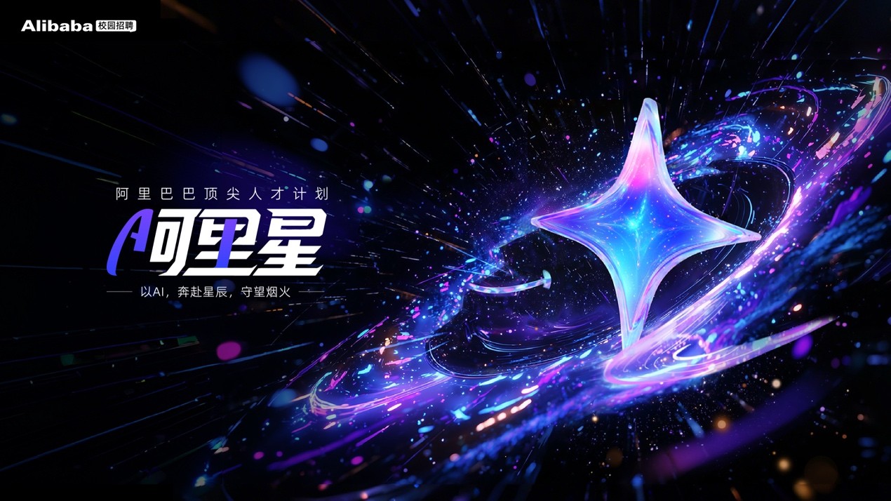 图说：“阿里星顶尖人才计划”是阿里面向全球顶尖青年科研人才推出的招募培养计划