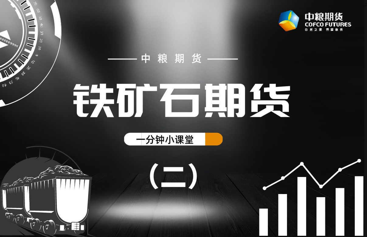 【一分钟小课堂】：铁矿石期货（二）产业篇