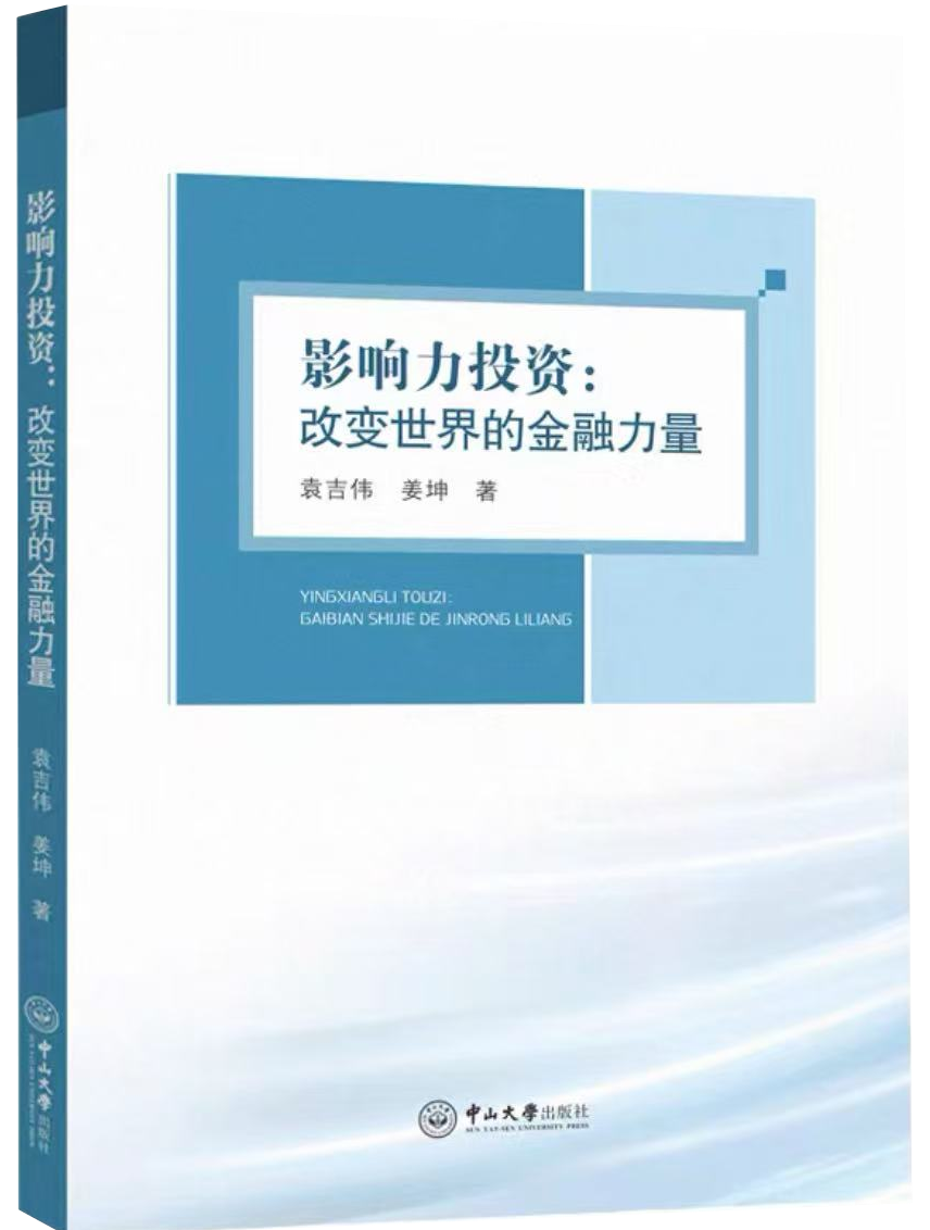 影响力投资：改变世界的金融力量