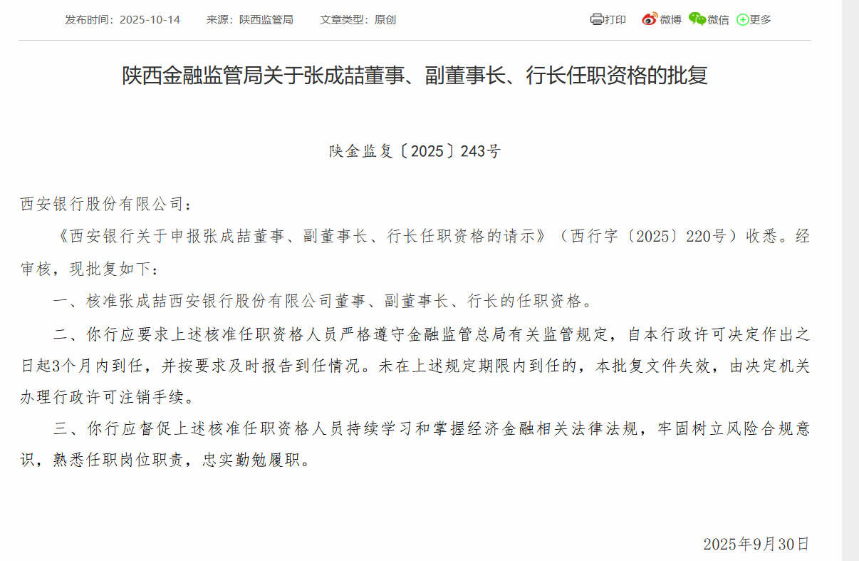 张成喆获准担任西安银行董事、副董事长、行长