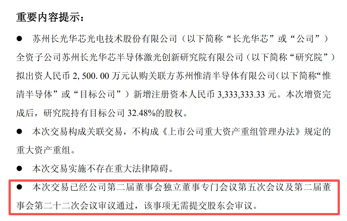 资料来源：长光华芯《关于向关联方增资的公告》