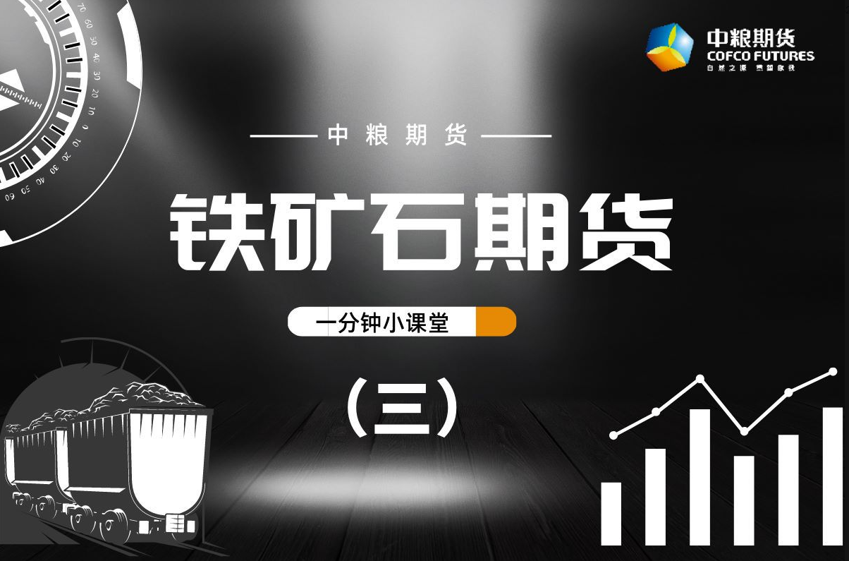 【一分钟小课堂】：铁矿石期货（三）供给篇
