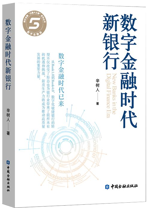 数字金融时代新银行