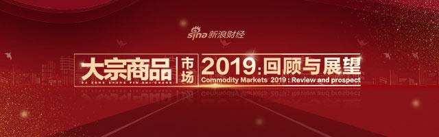 2019期货市场回顾与展望