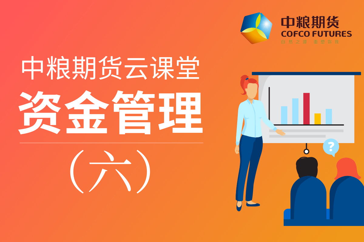 中粮期货《从期货认知到期货交易》：06资金管理