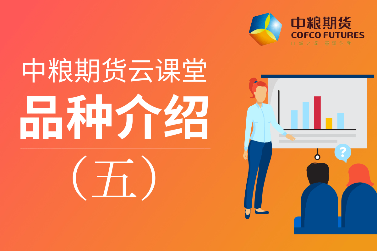 中粮期货《从期货认知到期货交易》：05品种介绍