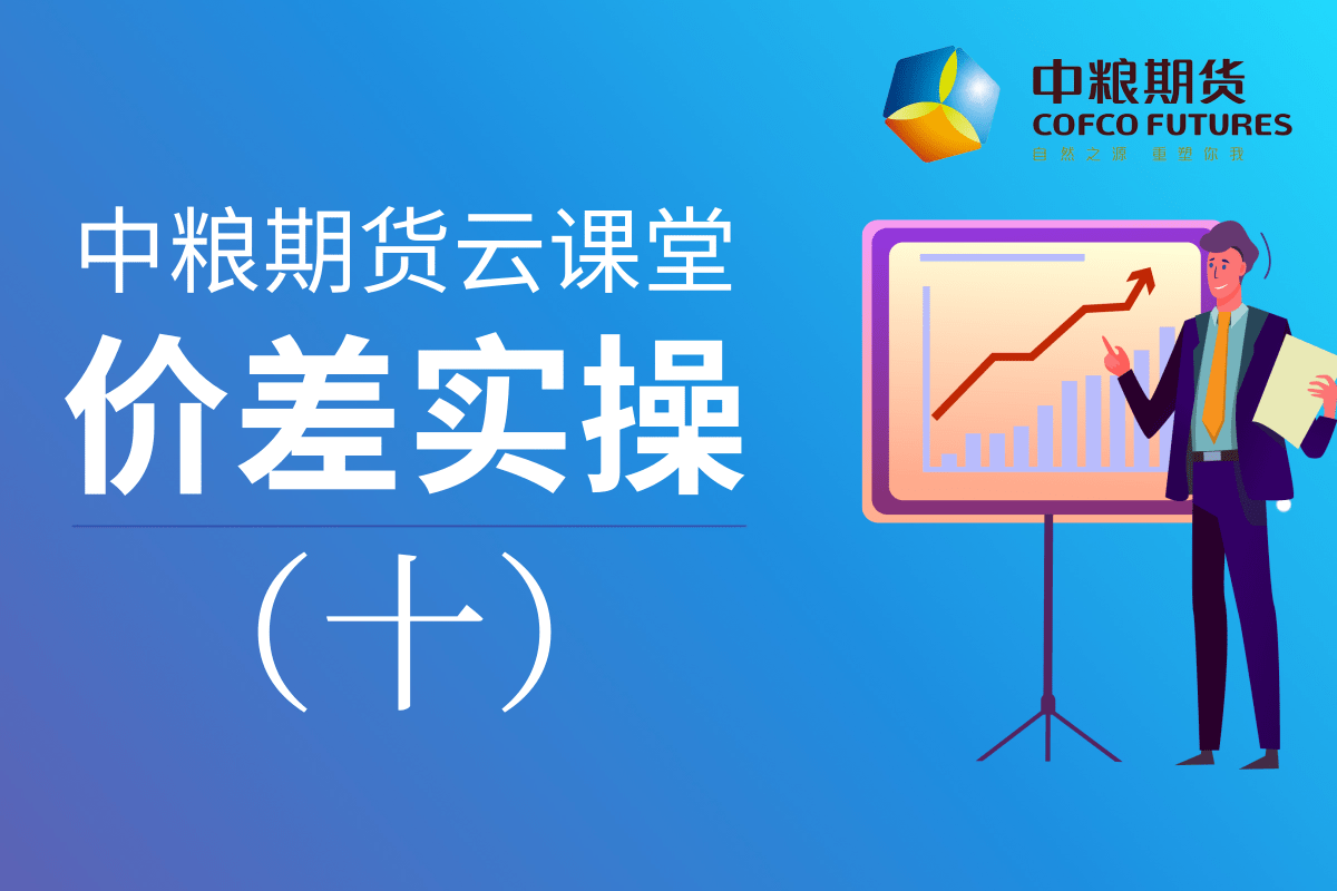 中粮期货《从期货认知到期货交易》：10价差实操