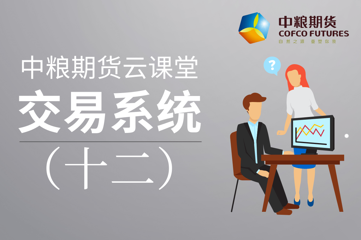 中粮期货《从期货认知到期货交易》：12交易系统
