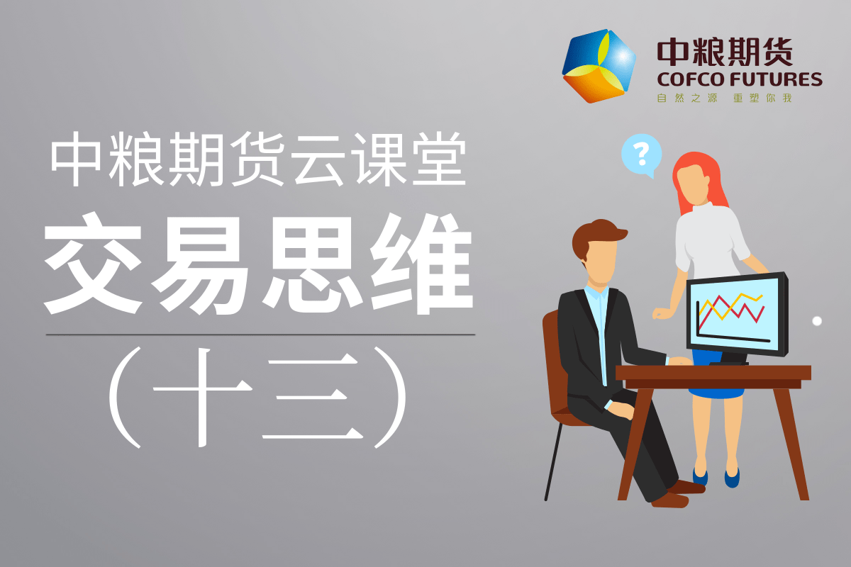 中粮期货《从期货认知到期货交易》：13交易思维