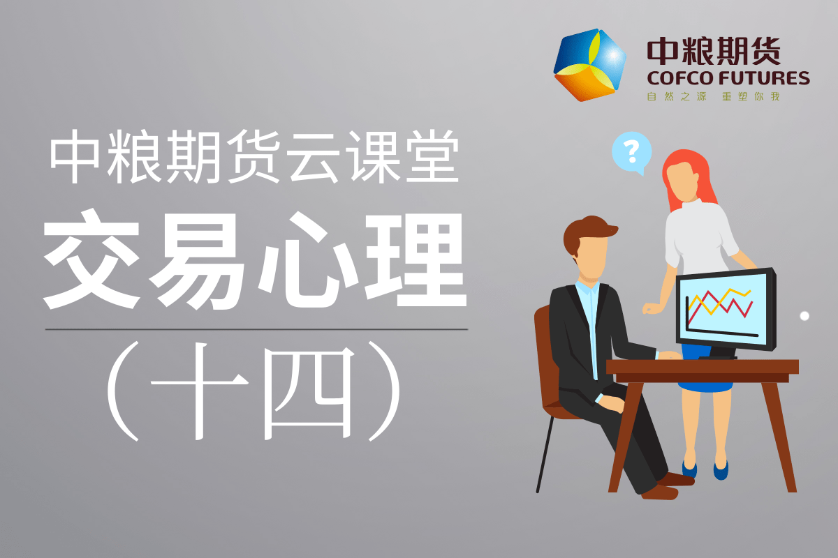 中粮期货《从期货认知到期货交易》：14交易心理